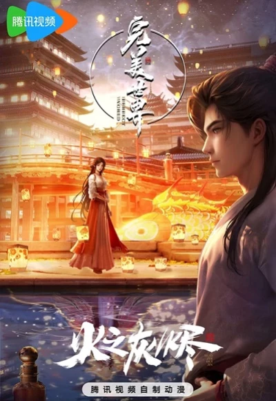 Thế Giới Hoàn Mỹ: Hoả Chi Hôi Tẫn - Perfect World: Ashes Of Fire (2024)