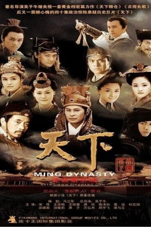 Thiên Hạ - Ming Dynasty (2007)